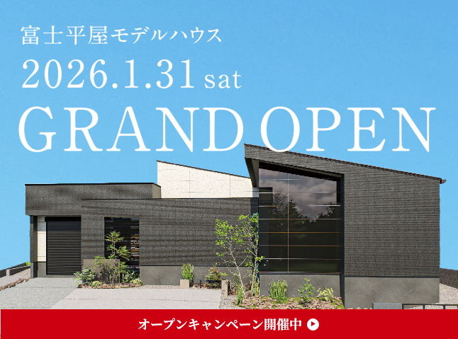 富士平屋モデルハウスグランドオープン！