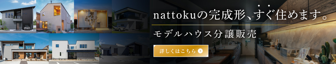 nattokuの完成形、すぐ住めます。モデルハウス分譲販売