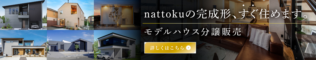 nattokuの完成形、すぐ住めます。モデルハウス分譲販売
