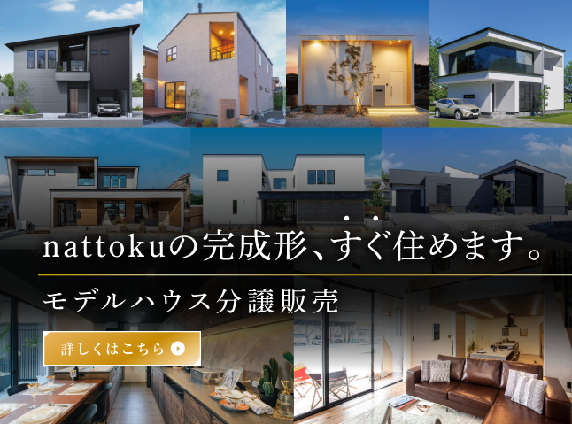 nattokuの完成形、すぐ住めます。モデルハウス分譲販売"