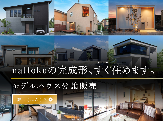 nattokuの完成形、すぐ住めます。モデルハウス分譲販売"