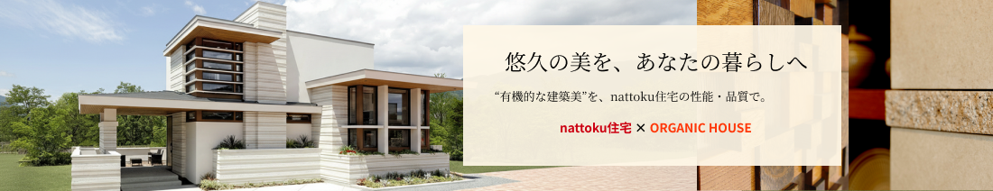 nattoku住宅 × ORGANIC HOUSE