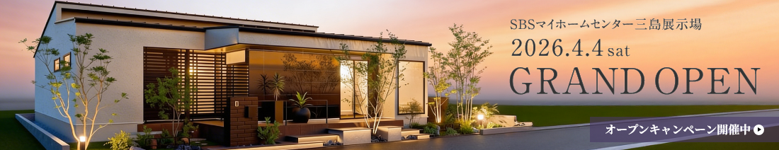 SBSマイホームセンター三島展示場グランドオープン！