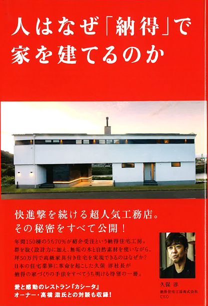 人はなぜ「納得」で家を建てるのか
