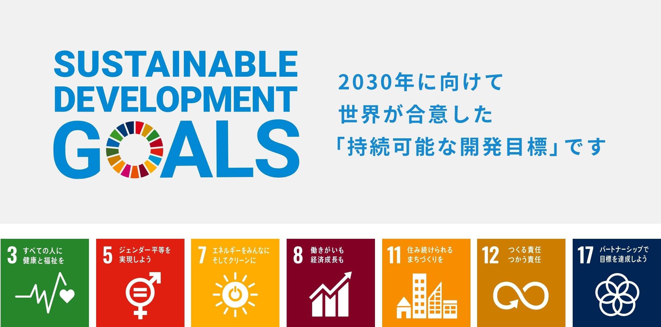 SDGsとは、2030年に向けて世界が合意した「持続可能な開発目標」です