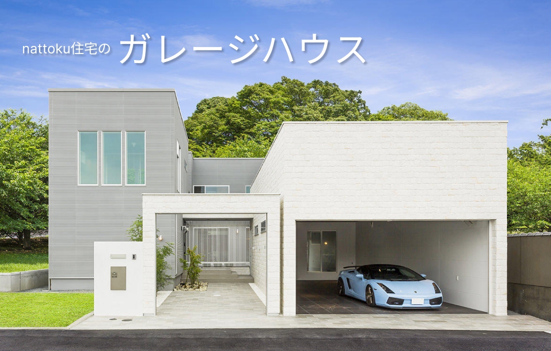 nattoku住宅のガレージハウス