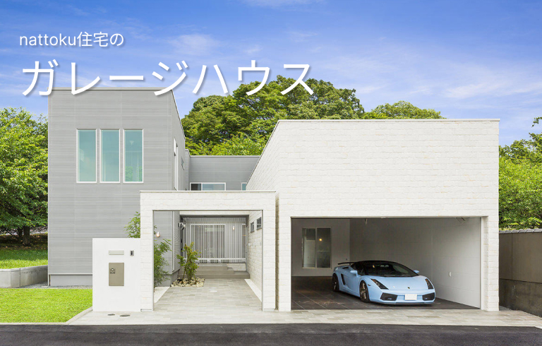 nattoku住宅のガレージハウス