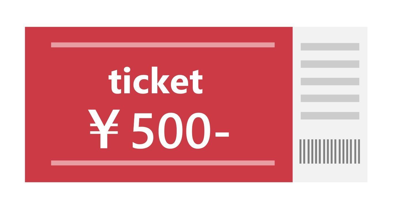 500チケット.jpg