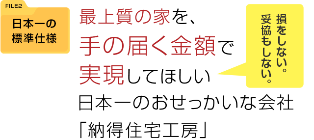 最上質の家を、手の届く金額で実現してほしい