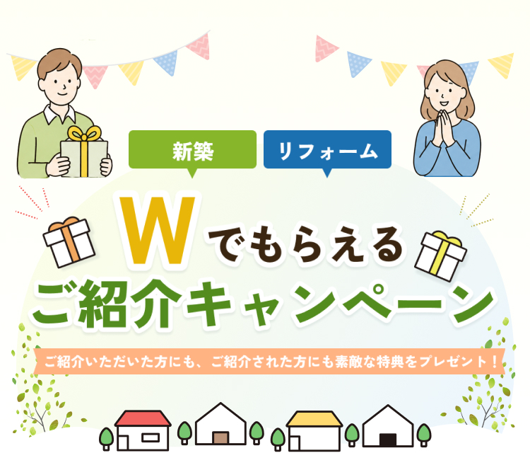 Wでもらえる ご紹介キャンペーン