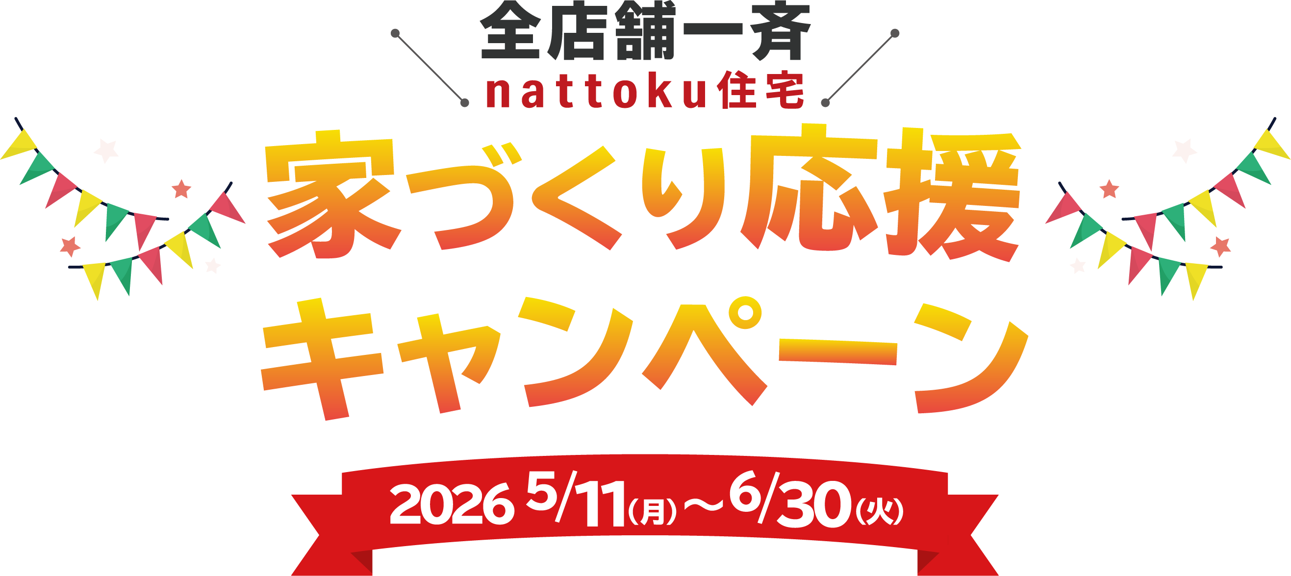 家づくり応援キャンペーン