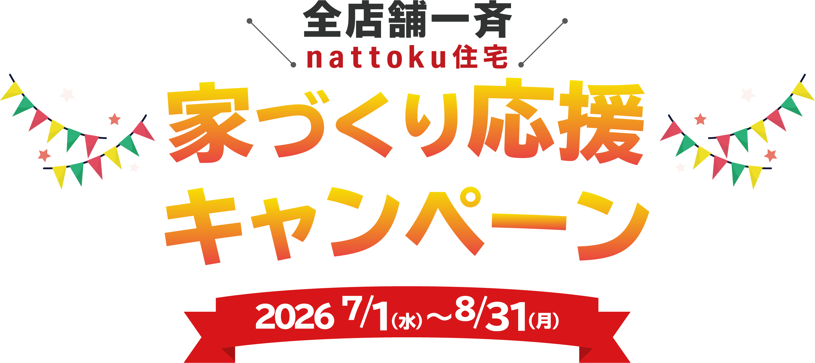 家づくり応援キャンペーン