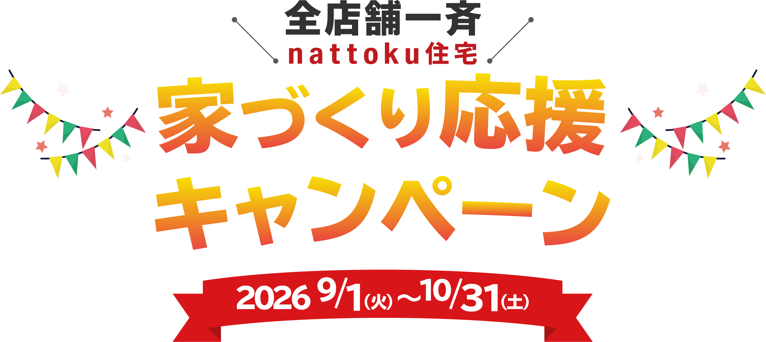 家づくり応援キャンペーン