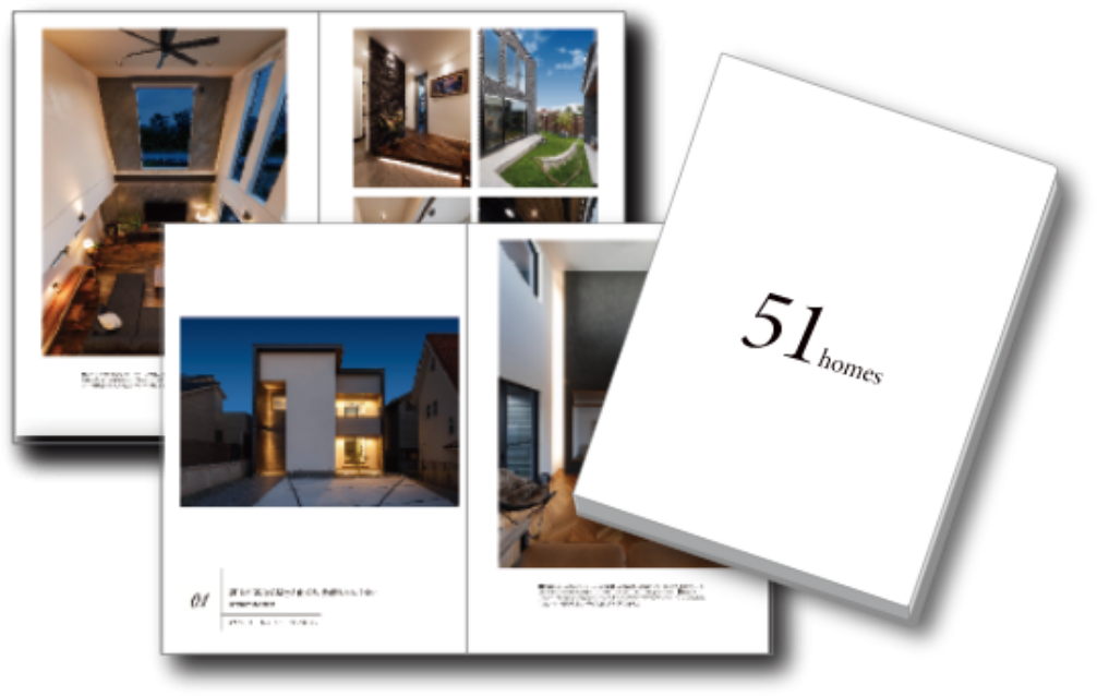 51homes特別な施工集プレゼント！