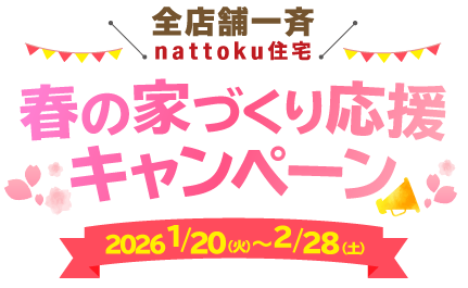 春の家づくり応援キャンペーン