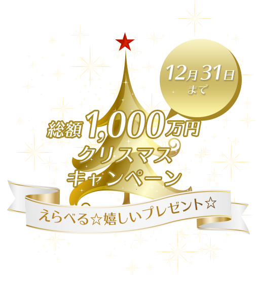 家創り応援キャンペーン