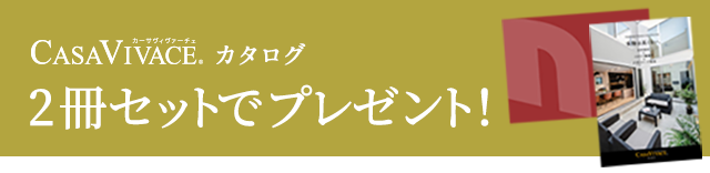 CASAVIVACEカタログ2冊セットでプレゼント！