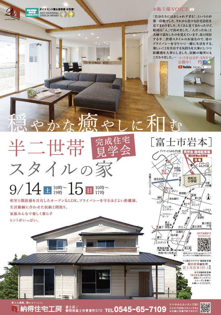 9/14(土)15(日)穏やかな癒やしに和む「半二世帯スタイルの家」完成見学会、開催！
