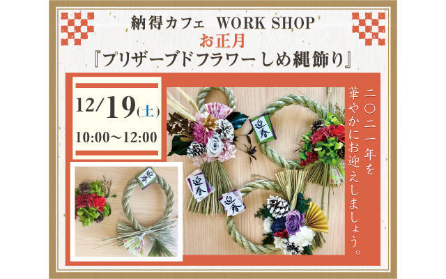 12/19(土)なっとくカフェ富士店OPEN♪　本格しめ縄とプリザーブドフラワーで作る「2021 お正月しめ縄飾り」
