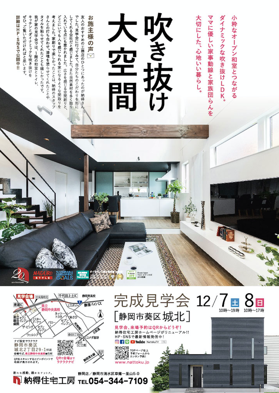 12/7(土)8(日)ママに優しい家事動線と家族団らんを大切にした「小粋な和室が2つある、吹き抜け大空間の家」完成見学会開催！☆ご来場の方にもれなく「さわやかお食事券500円分」プレゼント☆新規ご来店予約の方に「クオカード1000円分」プレゼント☆