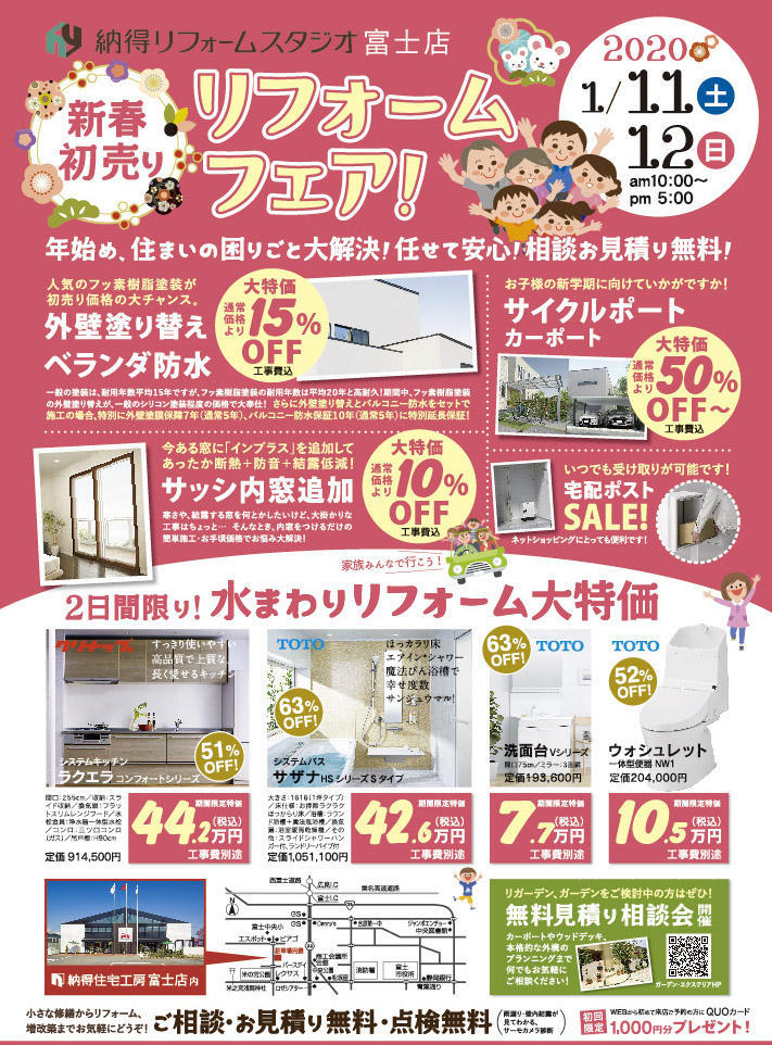 1/11(土)12(日)新春初売【トイレやキッチン、バスなど水回りのリフォーム50％off?の大特価!! 】リフォームフェア ＠納得リフォームスタジオ富士店 開催