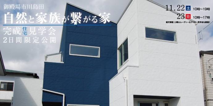 11/22(土)&23(日)　御殿場市完成見学会開催 !!