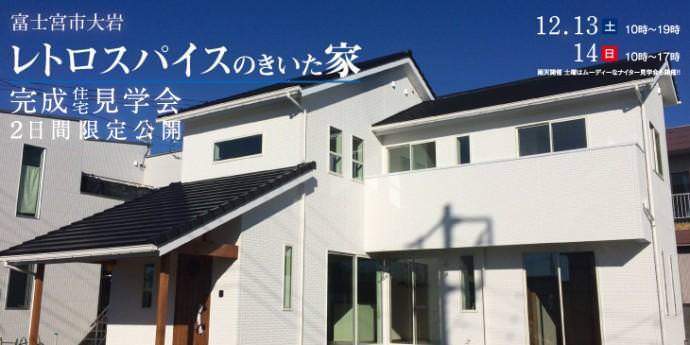 12/13(土)&14(日)富士宮市大岩完成見学会開催 !!