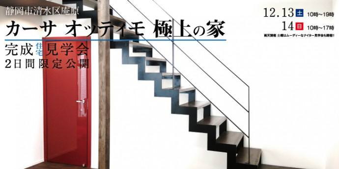 12/13(土)&14(日)清水区庵原完成見学会開催 !!