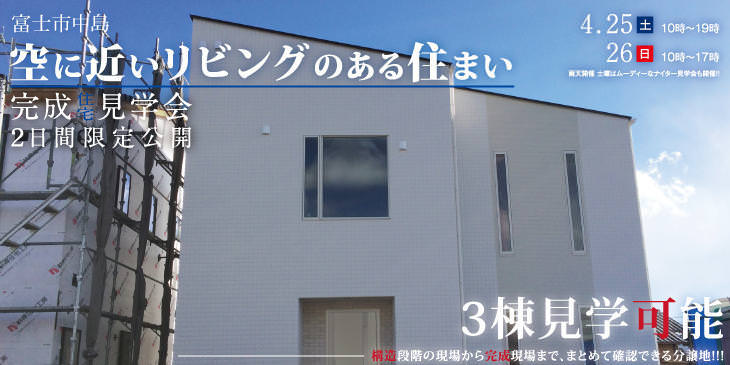 4/25(土)&26(日)　富士市中島 完成見学会開催 !!