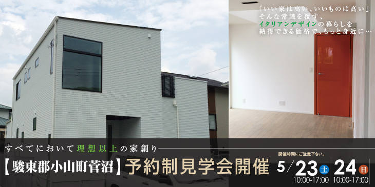 5/23(土)&24(日)　駿東郡小山町　★予約制★完成見学会