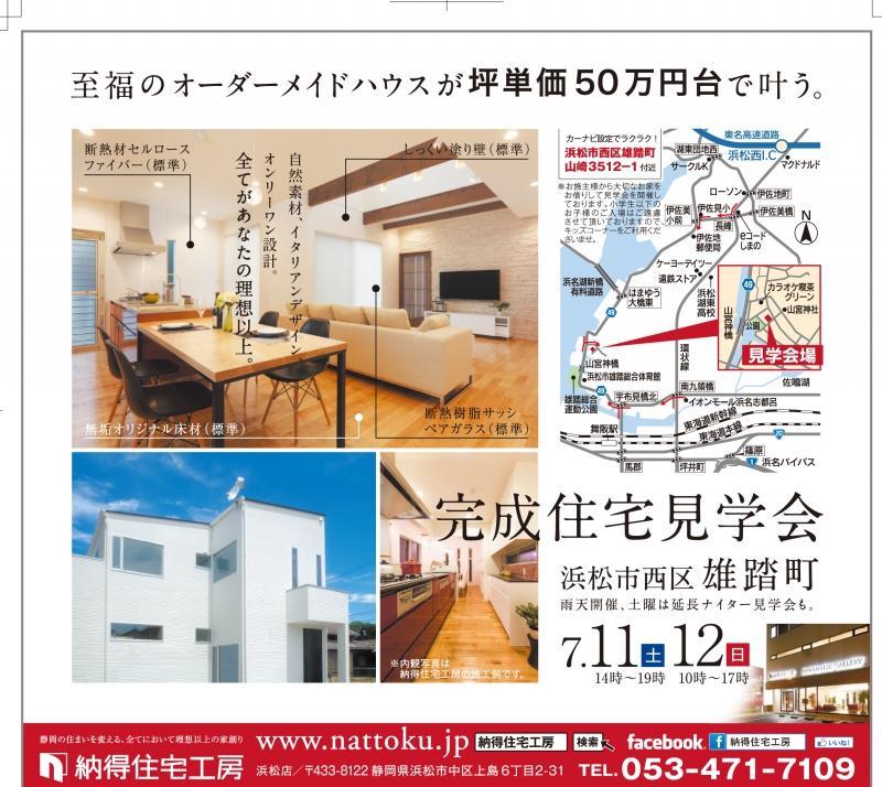 7/11(土)&12(日)　浜松市西区雄踏町完成見学会