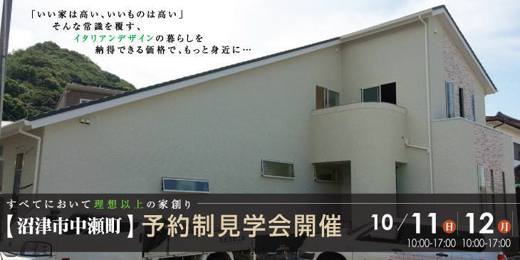 10/11(日)&12(月･祝)【予約制】沼津市中瀬町完成見学会