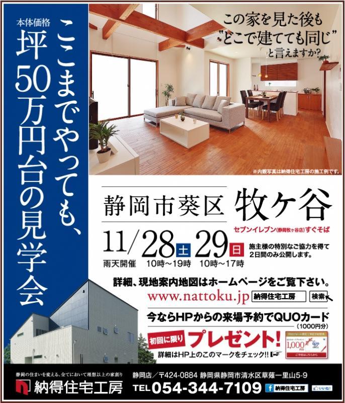 11/28(土)＆29(日)【静岡市】完成見学会