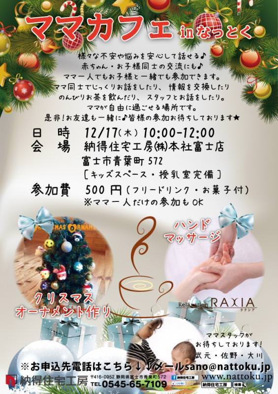 12/17(木)【本社富士店】ママカフェinなっとく?開催