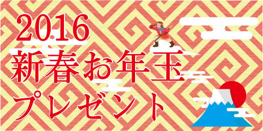 【全店舗】新春お年玉フェア同時開催