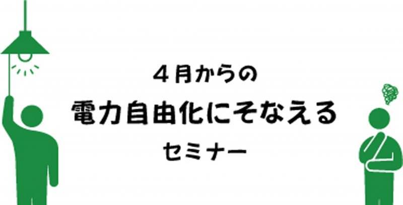 2/21(日)【浜松店】４月からの電力自由化にそなえる！無料セミナー
