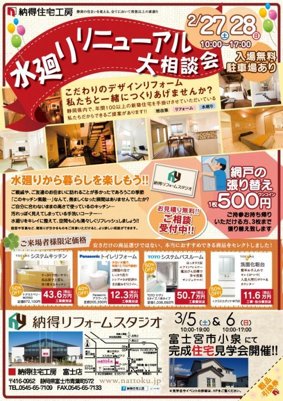 2/27(土)&28(日)【富士店】リフォーム相談会開催!!