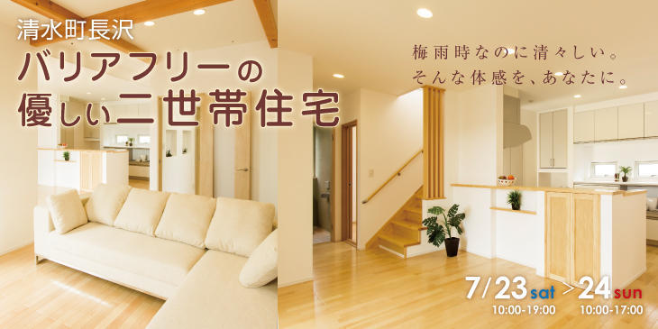 7/23(土)&24(日)　【駿東郡清水町】　長沢完成見学会