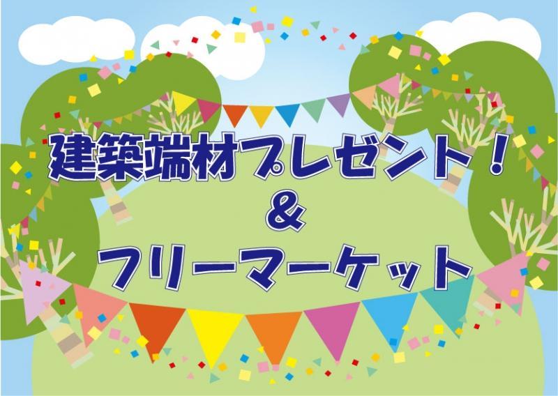 3/8（水）【浜松店】DIY用建築端材プレゼント＆フリーマーケット