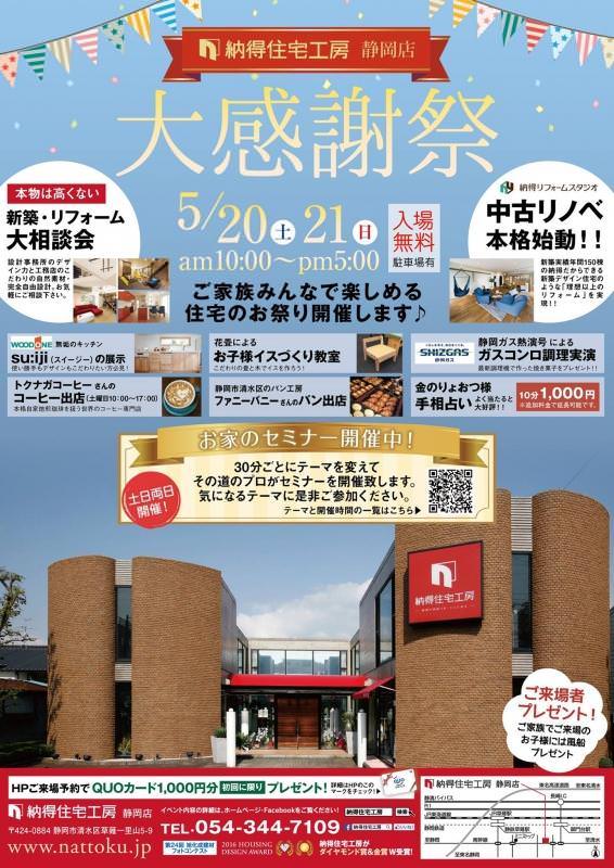 5/20(土)&21(日)【静岡店】大感謝祭&セミナー開催