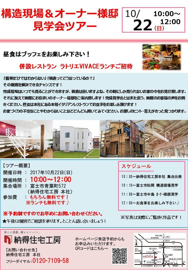 【富士店】10/22(日)構造現場&オーナー様宅見学ツアー開催?＜満員御礼!!＞
