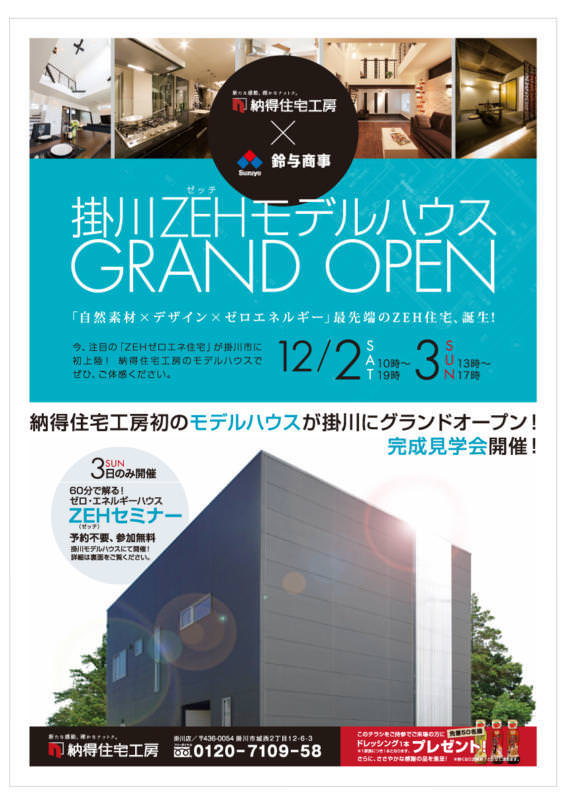 【見学会】12/2(土)&3(日)【掛川】ZEHモデルハウスGRAND OPEN!!