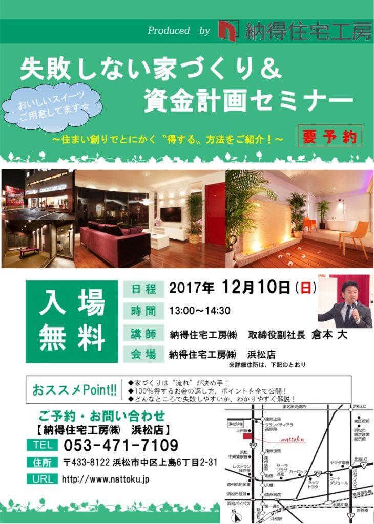 【浜松店】12/10(日)失敗しない家づくり&資金計画セミナー開催