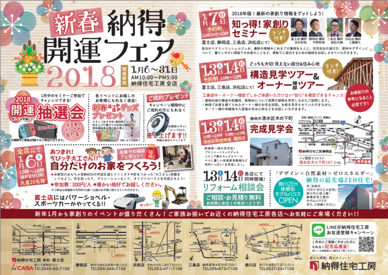 【任天堂スイッチ・ルンバが当たる】2018年新春納得開運フェア開催（開催期間：1/6?1/31）