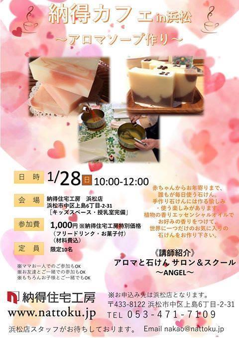 ＜10名限定＞1/28(日)★納得カフェin浜松店「アロマソープ作り」【浜松店】