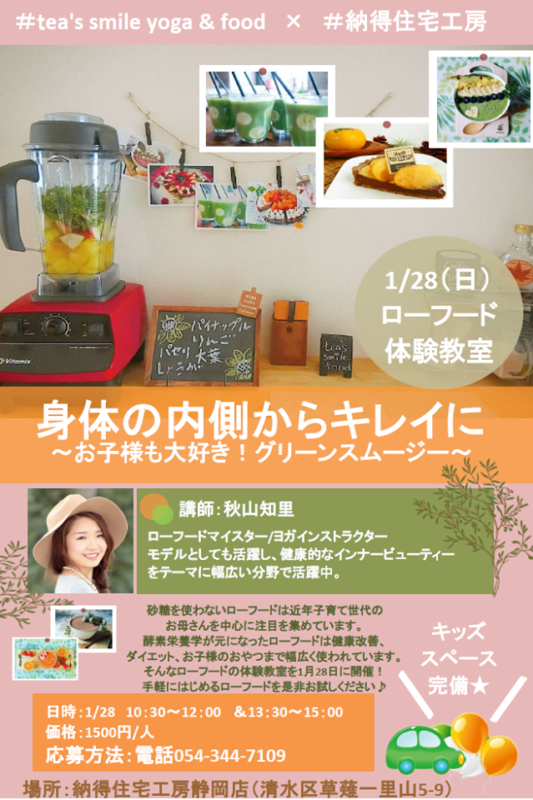 ＜10名限定＞1/28(日)★ローフード体験教室in静岡店『tea’s smile & food × 納得住宅工房』【静岡店】