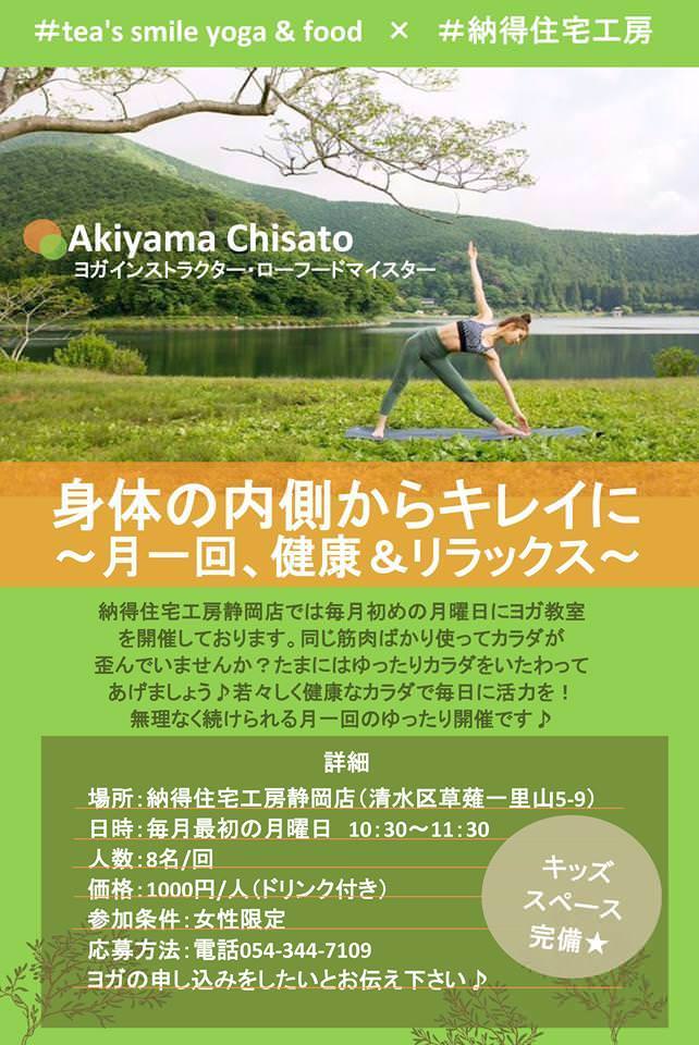 ＜限定８名＞2/5(月)★ヨガ体験教室in静岡店『tea’s smile & food × 納得住宅工房』