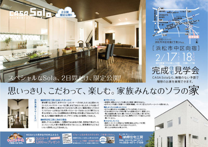 2/17(土)&2/18(日)浜松市中区向宿完成見学会開催！【浜松店】