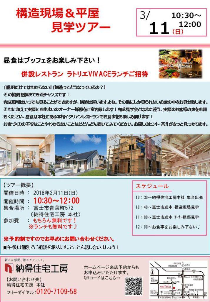 3/11(日)構造現場&オーナー様邸平屋！見学ツアー【富士店】