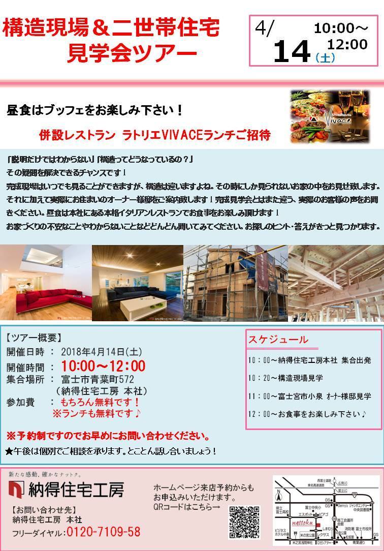 4/14(土)富士市内Wツアー開催のご案内